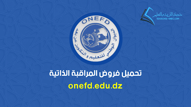 فرض المراقبة الذاتية 2023/2022 onefd.edu.dz