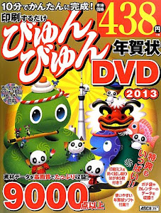 印刷するだけびゅんびゅん年賀状 DVD 2013