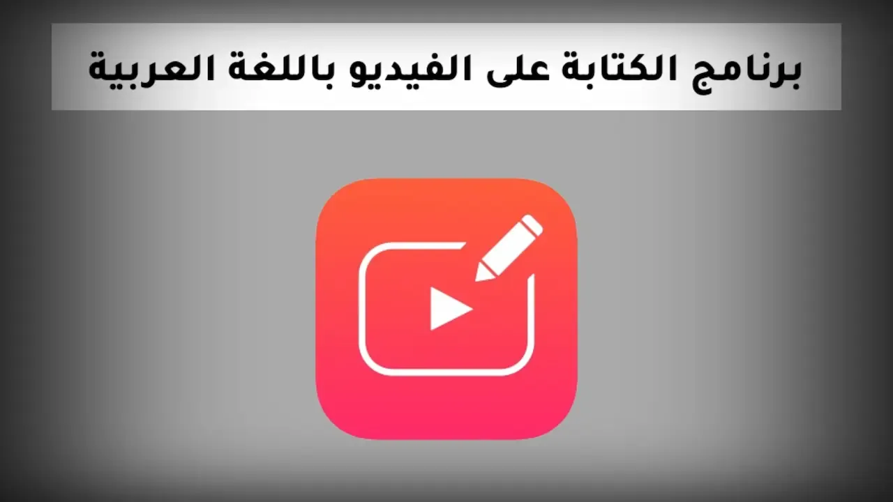 شرح وتحميل Vont: برنامج الكتابة على الفيديو باللغة العربية
