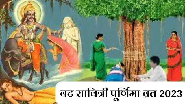 Vat Purnima Vrat 2023,पूजा विधि क्या है, वट पूर्णिमा व्रत का महत्व क्या है,,