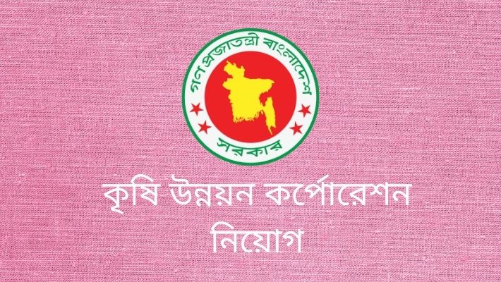 কৃষি উন্নয়ন কর্পোরেশন নিয়োগ