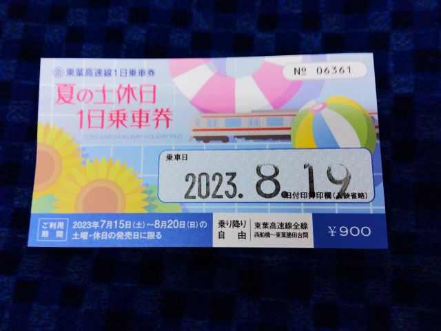 東葉高速線　枚数限定　東葉高速線1日乗車券