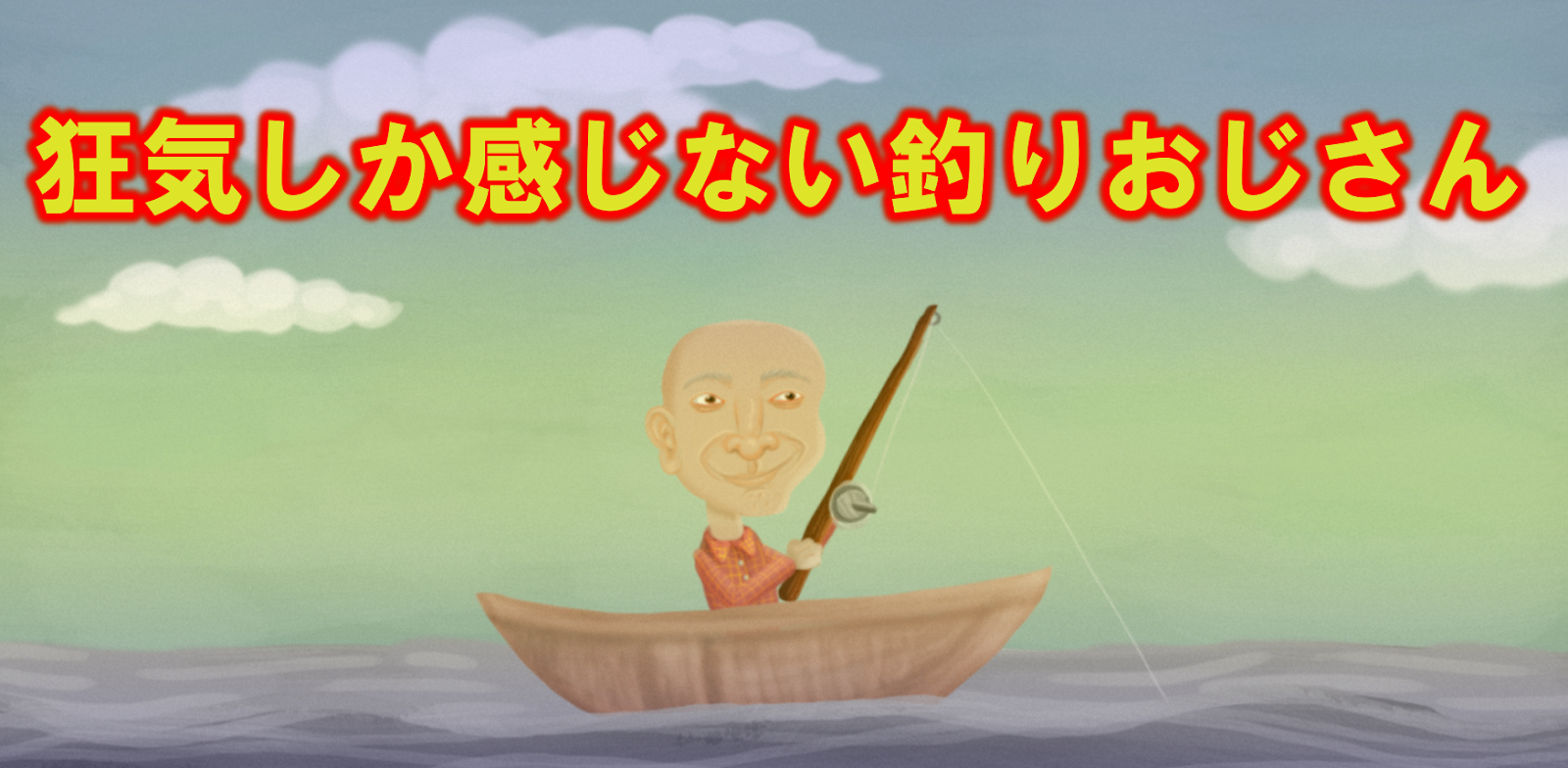 A Wonderful Day Of Fishing 狂気ホラー釣りゲーム 無料 という謎