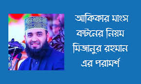 আকিকার পশুর বয়স | আকিকার মাংস বন্টনের নিয়ম মিজানুর রহমান