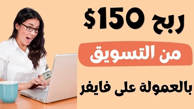 الربح من الانترنت من fiverr affiliate program