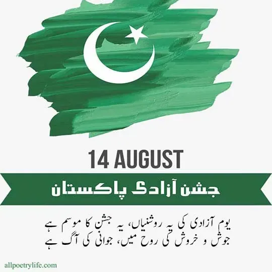 happy-independence-day-pakistan-14-august-poetry-in-urdu-2-line-shayari