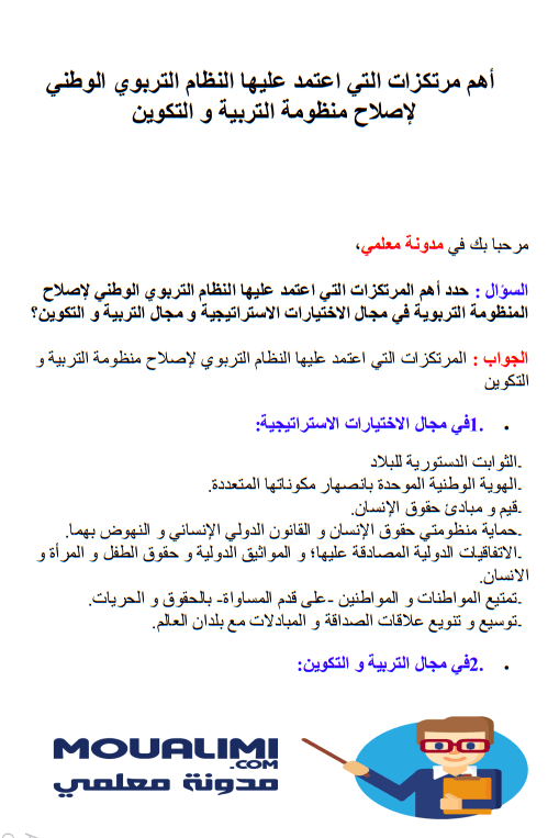 أهم مرتكزات التي اعتمد عليها النظام التربوي الوطني لإصلاح منظومة التربية و التكوين