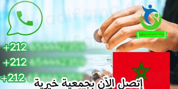 ارقام هواتف المحسنين بالمغرب و أرقام واتساب جمعيات خيرية - Associations caritatives au Maroc
