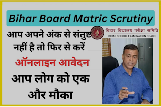 Bihar Board Matric Scrutiny 2023 Direct Link | बिहार बोर्ड मैट्रिक स्कुटनी फार्म आवेदन ऐसे करें Step By Step