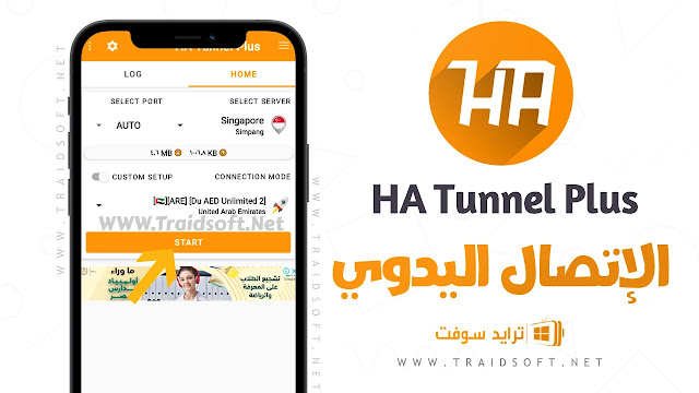 برنامج HA Tunnel Plus لفتح المواقع المحجوبة