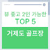 거제도 골프장 완전정복! 뷰 좋고 2인 가능한 노캐디 골프장 TOP 5