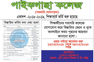 পাইকগাছা কলেজে একাদশ শ্রেণীতে ২০১৮-২০১৯ শিক্ষাবর্ষে ভর্তি বিজ্ঞপ্তি