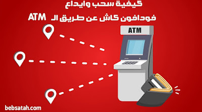 كيفية سحب فودافون كاش من atm - و ايداع فودافون كاش عن طريق atm