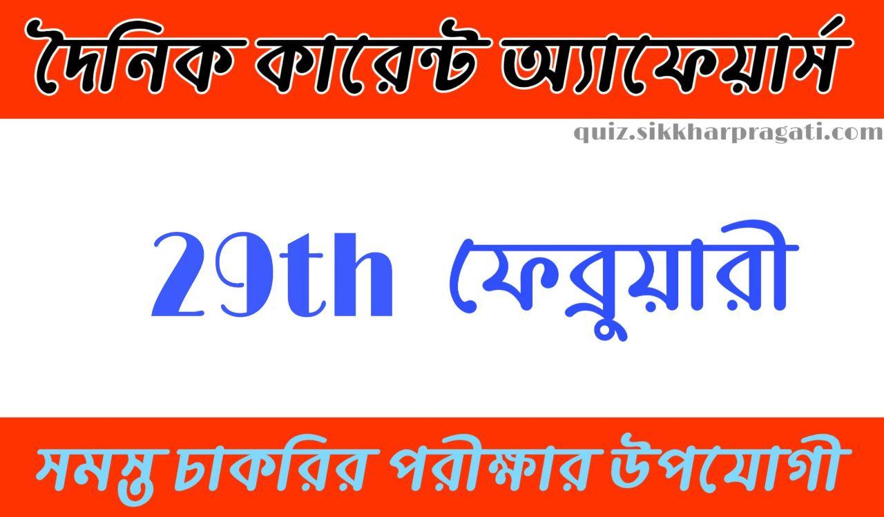 Daily Current Affairs In Bengali and English 29th February 2020 | for All Competitive Exams