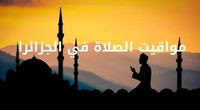 مواقيت الصلاة في الجزائر - مواقيت صلاة المسلمين 2022