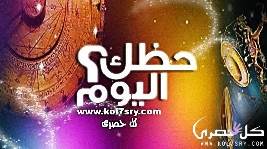 ابراج اليوم الثلاثاء 2-8-2022 حظك اليوم توقعات الأبراج اليومية بتاريخ 1 أغسطس مكتوب ابراج اليوم الثلاثاء 2-8-2022 حظك اليوم توقعات الأبراج اليومية بتاريخ 1 أغسطس مكتوب