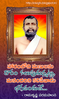 Ramakrishna-paramahamsa-telugu-quotes-sayings-wishes-greetings-for-facebook