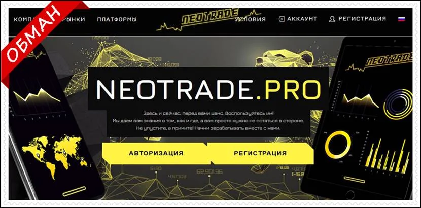 Мошеннический сайт neotrade.pro – Отзывы? Компания NeoTrade мошенники!