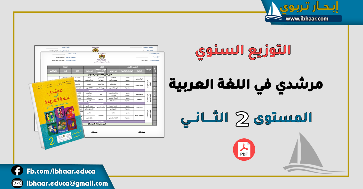 التوزيع السنوي مرشدي في اللغة العربية المستوى الثاني ابتدائي | وفق المنهاج المنقح