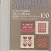 結果を得る はじめての棒針編み 1枚でも使える北欧の模様編み100 (アサヒオリジナル 400) 電子ブック