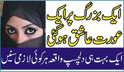 Qissa Baba Mushki ka Aur Ak Aurat Ka - Islamic Story in Urdu - بابا مشکی پر اک عورت عاشق ہو گیی