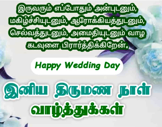 Wedding Anniversary Wishes In Tamil