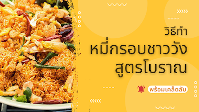 วิธีทำ หมี่กรอบชาววังสูตรโบราณ พร้อมเคล็ดลับหมี่กรอบ และน้ำปรุงเลิศรส OHO999.com