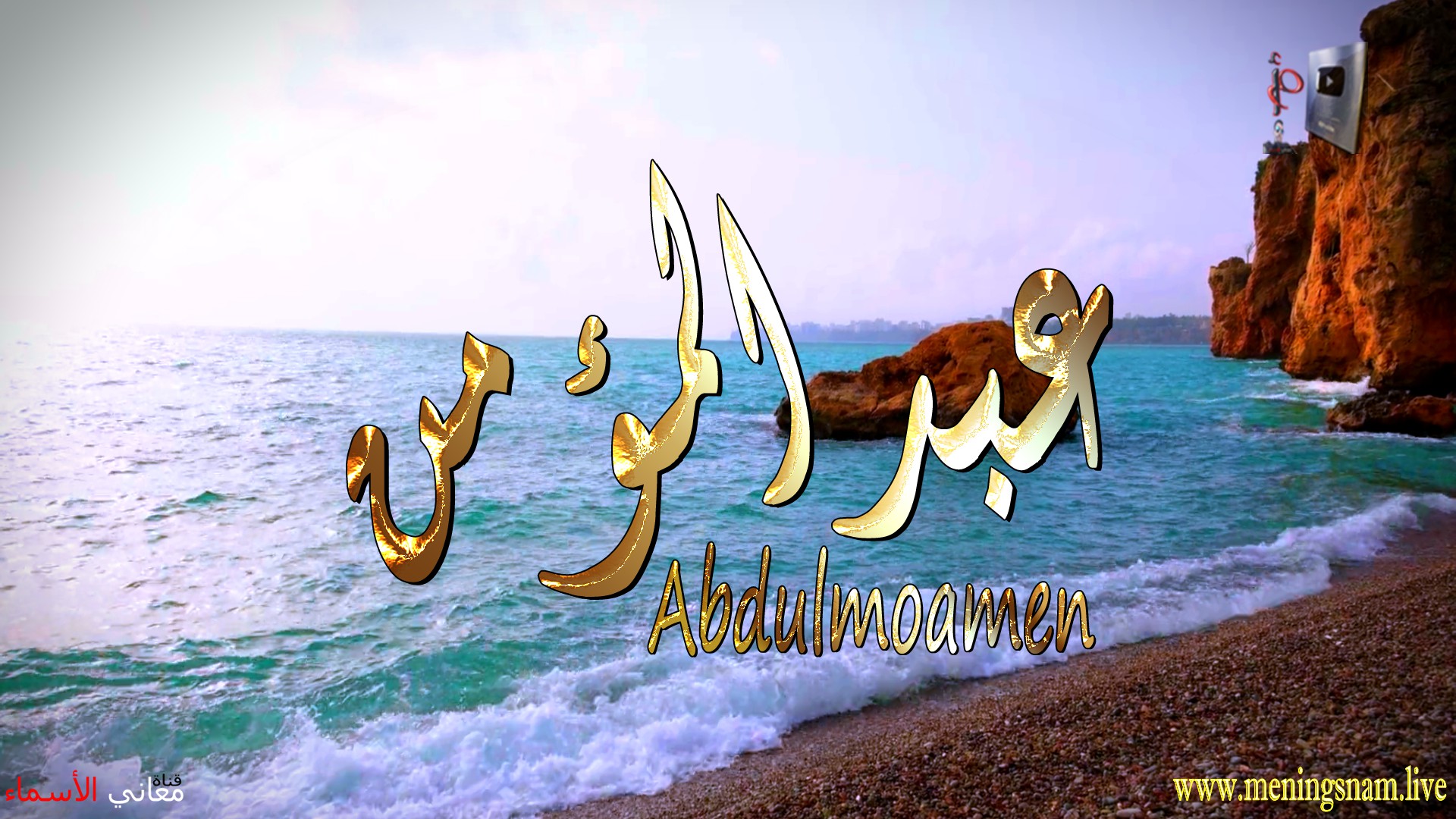 معنى اسم, عبد المؤمن, وصفات, حامل, هذا الاسم, Abduloamen,