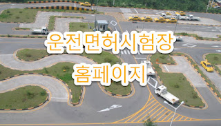 함안운전면허시험장 홈페이지, 위치, 운영시간 최신 정보