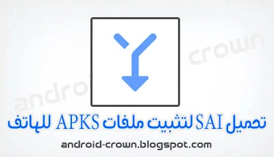 ,تحميل برنامج Split APKs Installer [SAI] لتثبيت التطبيقات بصيغة apks - xapk  مجاناًSplit APKs Installer,Split APKs Installer,تثبيت التطبيقات بصيغة APKS,Split APK,تحميل برنامج Split APKs Installer [SAI],