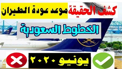 الخطوط السعودية تصدر بيان بشأن عودة الطيران في شهر يونيو وإستئناف فتح الحجوزات