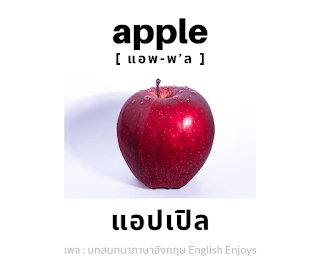 apple - แอปเปิล