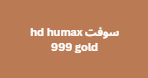 اخر سوفت وير رسيفر hdhumax 999 gold شامل اعادة تفعيل الجهاز المتوقف