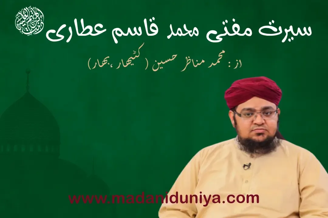 مفتی محمد قاسم عطاری,محمد مناظر حسین (بہار),مضمون نگاری,سیرت,تعارف, سیرتِ مفتی محمد قاسم دامت برکاتہم  العالیہ| علمی، اصلاحی اور روحانی خدمات کا جائزہ مفتی محمد قاسم صاحب دامت برکاتہم العالیہ کی سیرت، علمی خدمات، تصانیف، تدریسی مصروفیات اور دعوتِ اسلامی میں کردار پر مبنی جامع مضمون۔ جانیں شیخ الحدیث والتفسیر کی زندگی کا روحانی و اصلاحی پہلو۔ مفتی محمد قاسم دامت برکاتہم, سیرتِ مفتی قاسم, تفسیر صراط الجنان, کنز العرفان, دارالافتاء اہل سنت, رسائل قادریہ, دعوت اسلامی مفتی صاحب, شیخ الحدیث والتفسیر, علمی خدمات, قادریہ تصانیف, فیضان مدینہ <meta property="og:title" content="سیرتِ مفتی محمد قاسم دامت برکاتہم | علمی، اصلاحی اور روحانی خدمات"> <meta property="og:description" content="حضرت مفتی محمد قاسم صاحب کی علمی بصیرت، تحریری آثار، تدریسی خدمات اور دعوتِ اسلامی میں وابستگی پر مبنی مکمل سوانحی مضمون۔"> <meta property="og:image" content="https://example.com/images/mufti-qasim-portrait.jpg"> <meta property="og:url" content="https://example.com/mufti-muhammad-qasim-ki-seerat"> <meta property="og:type" content="article">