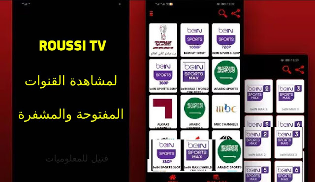 تحميل تطبيق ROUSSI TV 2023 الجديد لمشاهدة القنوات المشفرة مجانا