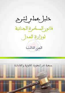  دليل عملي لشرح قانون المسطرة الجنائية الجزء الثالث لوزارة العدل