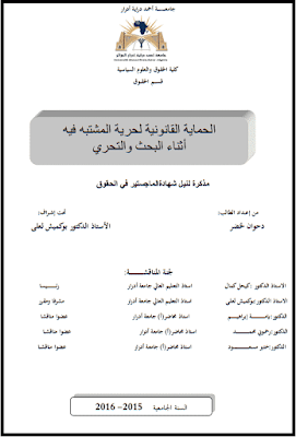 مذكرة ماجستير: الحماية القانونية لحرية المشتبه فيه أثناء البحث والتحري PDF