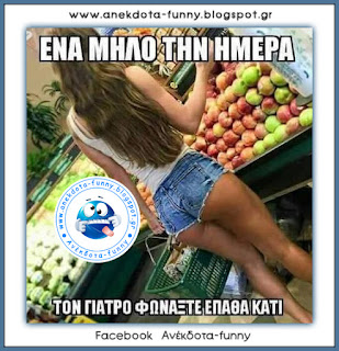 Ένα μήλο την ημέρα