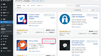 プラグインの新規インストールでtwitterで検索し「WP to Twitter」を「今すぐインストール」