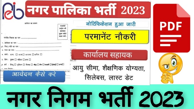 Nagar Nigam Bharti 2023 : नगर निगम भर्ती के लिए आवेदन कैसे करें 