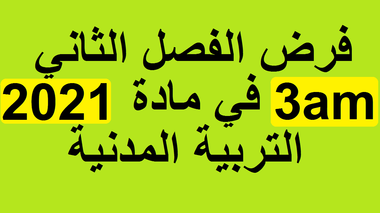 فرض الفصل الثاني في مادة التربية المدنية للسنة الثالثة متوسط