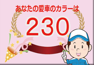 メルセデスベンツ  ２３０  インディゴライトブルー　ボディーカラー　色番号　カラーコード