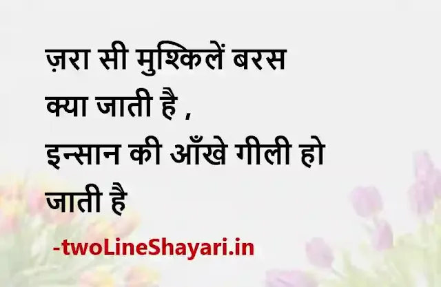 life quotes in hindi 2 line images, life status in hindi 2 line photo, life status in hindi 2 line photo download