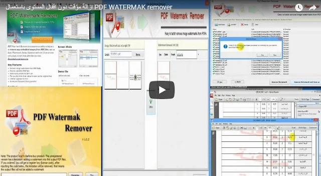 إزالة كلمة مؤقت من النتائج دون إقفال المستوى باستعمال PDF WATERMARK remover