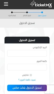 صفحة تسجيل الدخول إلى تكت مكس ticketMX.