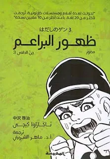 تحميل رواية جن الحافي 3 ظهور البراعم PDF ناكازاوا كيجي حصريا ومجانا من على موقع مكتبة بيت الحصريات .. يحكي الجزء الثالث عن رحلة بحث جن ووالدته وأخته
