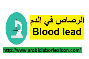 تحليل الرصاص Blood lead -التسمم بالرصاص