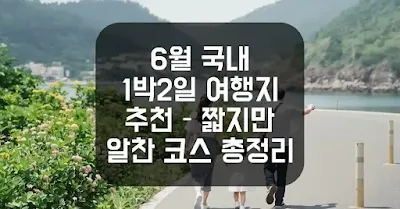 6월 1박2일 국내여행, 어디로 떠나면 좋을까요?