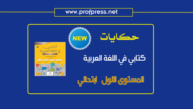 حكايات كتابي في اللغة العربية المستوى الأول 2018