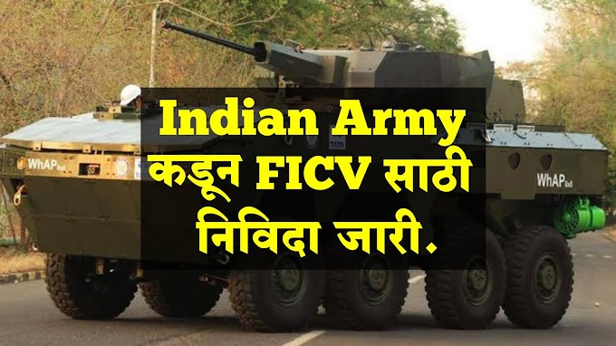 Future Infantry Combat Vahicle साठी आर्मी कडून निविदा जारी | Indian Army Releases RFP For FICV Worth Of 60,000 Crore [2021]
